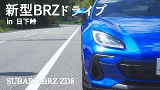 【日下峠】新型BRZで峠道をエンジン回しながらドライブしたら最高に気持ち良かった【新型BRZ】