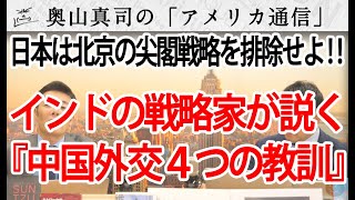 インドの戦略家が説く「中国外交４つの教訓」日本は北京の尖閣戦略を排除せよ！｜奥山真司の地政学「アメリカ通信」