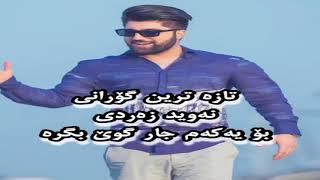 بۆ یەكەم جار تازەترین گۆرانی (نەوید زەردی) توشی شۆك دەبیت گوێ بگرە navid zardi w hardi salam 2018