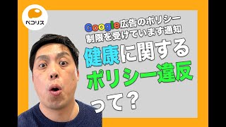 Google広告の「健康」に関するポリシー違反について