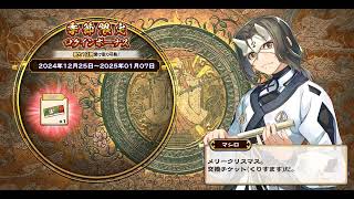 季節限定ログインボーナス | 2024年12月 『うたわれるもの ロストフラグ』