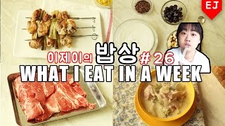 이제이의 밥상 #26 다..이...어..트.  WHAT I EAT IN A WEEK (먹방:MUKBANG) / 이제이레시피