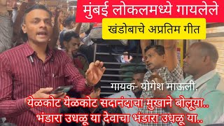 Bhandara Udhuya God's | bhandara udhaluya | khandoba song | mumbai local train bhajan