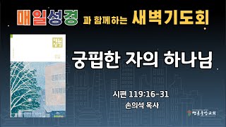 2024. 12. 21. 매일성경 새벽기도회_궁핍한 자의 하나님_시편 109편 16-31절