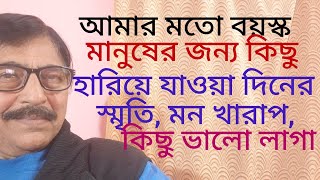 আমার মতো বয়স্ক মানুষের জন্য কিছু হারিয়ে যাওয়ার স্মৃতি, হাতড়ে দেখা। #motivationspeech