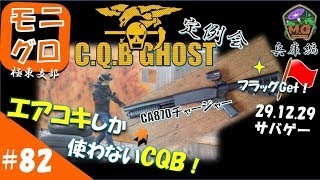 東方サバゲ録＃８２【サバゲー ショットガン】CA870チャージャー CQBゴースト神戸　29.12.29 エアコキショットガン in兵庫　モニグロ極東支部