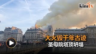 巴黎圣母院大火灾 千年古迹严重损毁