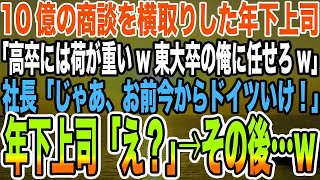 【感動する話】10億の商談を横取りした年下上司「高卒には荷が重いw東大卒の俺に任せろw」社長「じゃあ、お前今からドイツいけ！」年下上司「え？」→その後…w