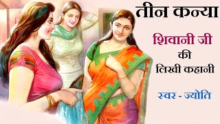 तीन कन्या ॥ शिवानी जी ॥ Teen Kanya ॥ Shivani Ji Story ॥ The Golden Stories