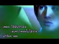 ให้ฉันรักเธอ : วอย เกรียงไกร | Official MV