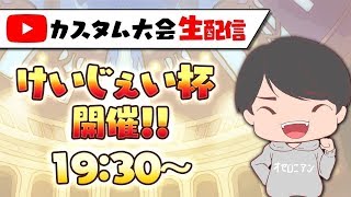 【生配信】けいじぇい杯#41開催★久しぶりの混合オンリー！新駒歓迎★【コスト180】