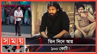 দর্শক সাড়া জাগানো সিনেমা 'ভীমলা নায়ক'  | Bheemla Nayak | Pawan Kalyan | Rana Daggubati | Somoy TV