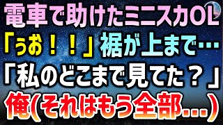 【感動する話】満員電車で倒れたミニスカ美人OLを助け、大手取引先に遅刻。部長「君には申し訳ないが...」社長「クビだよ変態ｗ」→後日、再会した彼女「どこまで見た？それなら…」信じられない展開に...