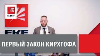 Первый закон Кирхгофа простыми словами: определение, формула и примеры использования.