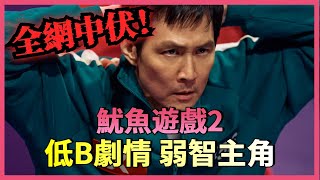 【魷魚遊戲2 】陰毒！成奇勳策劃一切坑隊友？畫片人孔劉為何最短命？影帝李秉憲陪跑，全程黑面？｜廣東話劇評