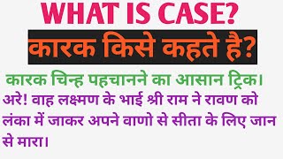 What is Case? Types Of Case। कारक किसे कहते हैं कारक के कितने प्रकार होते हैं। Hindi Concept।