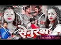 Dj Song | सेनुरवा | #Srishti Bharti | #Bhojpuri Dj Song | Senurwa | Bhojpuri#Song | Dj Parkash Music