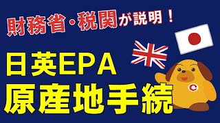 【日英EPA】日英包括的経済連携協定の原産地規則について②【発効前説明会⑤】