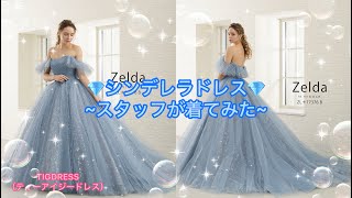 💎シンデレラドレス💎～スタッフが着てみた～