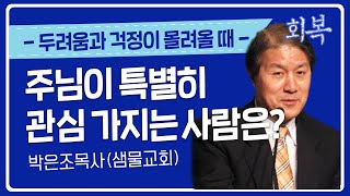 샘물교회 박은조목사의 회복 I 주님이 특별히 관심 가지는 사람은? I 두려워하지 말며 잠잠하지 말고 말하라 I CTS텔레비전