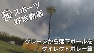 〇秘　スポーツ好珍動画　クレーンから落下ボールをダイレクトボレー篇