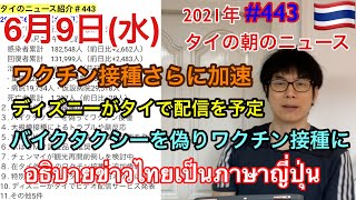 2021年6月9日タイの朝のニュース紹介、ワクチン接種さらに加速、ディズニーがタイで配信を予定、バイクタクシーを偽りワクチン接種に、など