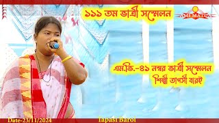 এমভি ৪১ নম্বর ১১১ তম ভাত্রী সম্মেলন | শিল্পী তাপসী বারই | MV-41 Bhatri Sammelan 2024@Amimatua