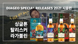 'SR 2021' 싱글톤, 탈리스커, 라가불린 시음편 I 주토피아 디아지오 스페셜 릴리즈 3화