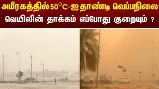 அமீரகத்தில் 50°C-ஐ தாண்டி சுட்டெரிக்கும் வெப்பநிலை ! வெயிலின் தாக்கம் எப்போது குறையும் ?