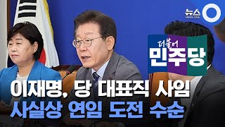 이재명, 당 대표직 사임... 사실상 연임 도전 수순