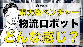 【国内発の物流ロボット誕生！？】RENATUS ROBOTICS 東大発 【完全無人倉庫】