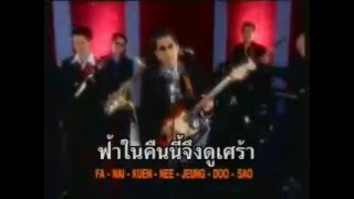 ว้าเหว่-ฟาโรห์ ตอยยีบี-วงเพื่อน(2003)