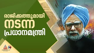 പോക്കറ്റിൽ രാജിക്കത്തുമായി നടന്ന പ്രധാനമന്ത്രി; മൻമോഹൻ സിംഗിന്റെ ജീവിതത്തിലെ സംഘർഷ മുഹൂർത്തങ്ങൾ...