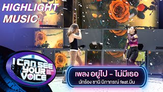 อยู่ไป-ไม่มีเธอ - ซานิ นิภาภรณ์ feat.มีน | I Can See Your Voice -TH