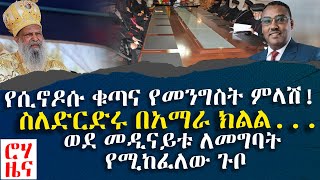 ሮሃ ዜና - የሲኖዶሱ ቁጣና የመንግስት ምላሽ! - ስለድርድሩ በአማራ ክልል...- ወደ መዲናይቱ ለመግባት የሚከፈለው ጉቦ #ROHA_News -July27 2022