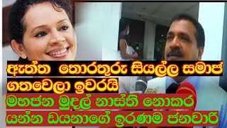 ඇත්ත  තොරතුරු සියල්ල සමාජ ගතවෙලා ඉවරයි මහජන මුදල් නාස්ති නොකර යන්න ඩයනාගේ ඉරණම ජනවාරි 26