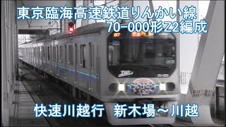 【新・列車前面展望59】東京臨海高速鉄道りんかい線70-000形Z2編成 快速川越行  新木場～川越