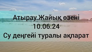 Атырау.Жайық өзені.10.06.24. Су деңгейі туралы ақпарат.