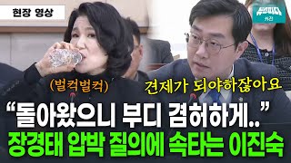 장경태 압박 질의에 목이 타는(?) 이진숙