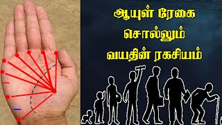 Aayul regai | ஆயுள் ரேகை சொல்லும் ஆயுள்கால ரகசியம் | ஆயுள் ரேகை | Palmistry | Kairegai jothidam