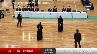 兵庫県 -  長崎県　第69回全日本都道府県対抗剣道優勝大会 ３回戦 32試合