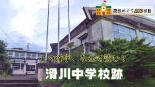 滑川（なめりがわ）中学校跡をめぐる【根占町立･吾平町立･姶良村立･下名村立】校歌歌詞あり [鹿児島県肝属郡南大隅町の閉校･廃校になった学校]