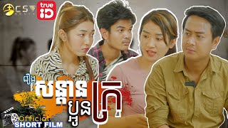 រឿង. សន្ដានប្អូនក្រ [SHORT FILM ]