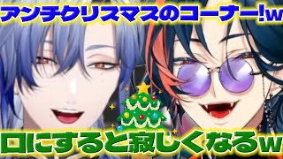 【アンチクリスマス】クリスマスに集う魁星くん達【魁星/ミランケストレル/にじさんじ/新人ライバー】