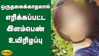 ஒருதலைக்காதலால் எரிக்கப்பட்ட இளம்பெண் உயிரிழப்பு | Maharashtra