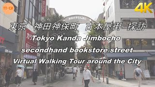 【4K】東京　神田神保町　古本屋街　探訪 Tokyo Kanda Jimbocho secondhand bookstore street Virtual Walking Tour