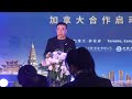 国窖1573和加拿大盛世酒业合作启动仪式──李新华致辞