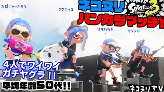 【50代のスプラトゥーン3】ネコヌリバンカラマッチ！【ガチヤグラ】