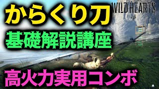 【WILD HEARTS】ネタバレ無し！初心者オススメ”からくり刀”基礎解説、高火力主力コンボ解説実況