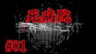 誰玩誰迷惑！ 離大譜的陰間遊戲！ 日本恐怖解謎遊戲《死病院》01【中日雙語配音遊戲實況】【樹懶實況】恐怖探索#探索冒險#恐怖解谜#驚悚游戏#遊戲#恐怖游戏#恐怖遊戲#游戏实况#遊戲實況#单机游戏